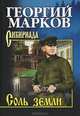 Собрание сочинений Марков Соль земли (12+), Марков Георгий Мокеевич 