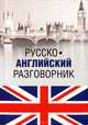 Русско-английский разговорник (12+), Ефимов Александр Юрьевич 