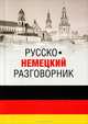 Русско-немецкий разговорник (12+), Эва-Мария Пайдельштайн 