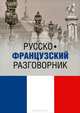 Русско-французский разговорник (12+), Ирина Малахова, Елена Петровна Орлова 