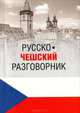 Русско-чешский разговорник., Венцовска Марта 