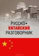 Русско-китайский разговорник (12+), Благой Дмитрий Дмитриевич 