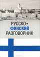 Русско-финский разговорник, Шишкина Татьяна Альбертовна 