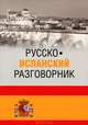 Русско-испанский разговорник, Шидловская Надежда Михайловна 