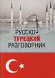 Русско-турецкий разговорник, Щека Юрий Владимирович 