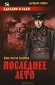 Последнее лето., Константин Михайлович Симонов 