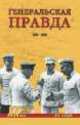 Генеральская правда. 1941-1945, Юрий Рубцов 