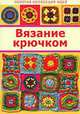 Вязание крючком, 