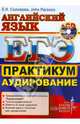 ЕГЭ. Английский язык. Практикум. Английский язык. Аудирование. Центр изучения английского языка Елены Солововой (+ CD-ROM), Соловова Елена Николаевна, Parsons John 