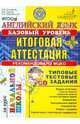 Соловова, Година, Пореченкова: Английский язык. Итоговая аттестация за курс начальной школы. Типовые тестовые задания (+CD), Соловова Елена Николаевна, Година Анна Борисовна, Пореченкова Екатерина Александровна 