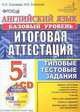 Английский язык. Базовый уровень. Итоговая аттестация за курс начальной школы. Типовые тестовые задания. ФГОС (+ CD-ROM), Соловова Елена Николаевна, Солокова Ирина Евгеньевна 