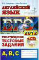 ЕГЭ 2012. Английский язык. Тематические тестовые задания А, В, С (+CD), Елена Николаевна Соловова, John Parsons 