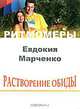 Растворение обиды (+ CD-ROM), Евдокия Марченко 