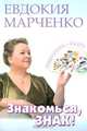 Знакомься, знак! Знакомьтесь - знаки!, Евдокия Марченко 