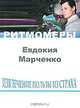 Извлечение пользы из страха (+ CD-ROM), Евдокия Марчеко 