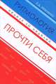Ритмология. Неделя за неделей. Прочти себя, Е. Д. Марченко 