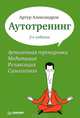 Аутотренинг. Аутогенная тренировка. Медитация. Релаксация. Самогипноз - 2 изд., Александров Артур Александрович 
