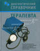 Диагностический справочник терапевта, Елена Романова 