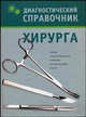 Диагностический справочник хирурга [тв.], Надежда Полушкина 