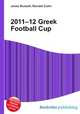 2011–12 Greek Football Cup, Jesse Russell,Ronald Cohn 