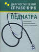 Диагностический справочник педиатра, Г. Ю. Лазарева 
