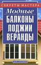 Модные балконы, лоджии, веранды - (Секреты мастера), Жилякова И.Г. 