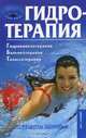 Гидротерапия - (Рецепты здоровья), Ю. И. Андрияшек, В. В. Ежов 