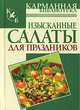 Изысканные салаты для праздников - (Карманная библиотека), Алина Калинина 