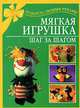 Мягкая игрушка. Шаг за шагом - (Подарок своими руками), Наталья Чурзина 