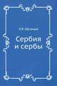 Сербия и сербы., Н. Р. Овсяный 