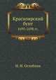 Красноярский бунт 1695-1698 гг., Н. Н. Оглоблин 
