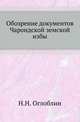 Обозрение документов Чарондской земской избы (К истории крестьянских общин в XVII веке)., Оглоблин Н.Н. 