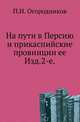 На пути в Персию и прикаспийские провинции ее.. Изд.2-е., Огородников П.И. 