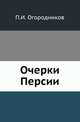 Очерки Персии., Огородников П.И. 
