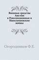 Военные средства Англии в Революционные и Наполеоновские войны., Огородников Ф.Е. 
