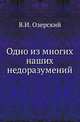 Одно из многих наших недоразумений. ., Озерский В.И. 