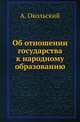 Об отношении государства к народному образованию., Окольский А. 