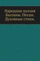 Народная поэзия. Былины. Песни. Духовные стихи. Редакция В.И.Шемякина., Оксенов А. 
