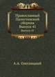 Православный Палестинский сборник. Выпуск 41, Олесницкий А.А. 