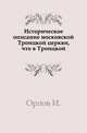 Историческое описание московской Троицкой церкви, что в Троицкой., С.И. Орлов 