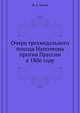 Очерк трехнедельного похода Наполеона против Пруссии в 1806 году., Н. А. Орлов 