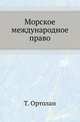 Морское международное право., Ортолан Т. 