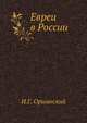 Евреи в России. Очерки экономического и общественного быта русских евреев., Оршанский И.Г. 