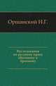 Исследования по русскому праву обычному и брачному., Оршанский И.Г. 