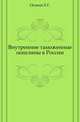Внутренние таможенные пошлины в России., Осокин Е.Г. 