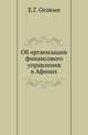 Об организации финансового управления в Афинах., Осокин Е.Г. 
