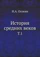 История средних веков. Т.1. До XIII столетия. С приложением очерка средневековой историографии., Осокин Н.А. 