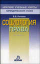 Социология права - 2-е изд.,перераб. и доп. - ('Краткие учебные курсы юридических наук'), В. В. Лапаева 