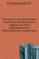 Историко-статистическое описание Костромского первоклассного кафедрального Ипатиевского монастыря., Островский П. 