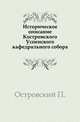 Историческое описание Костромского Успенского кафедрального собора., Островский П. 
